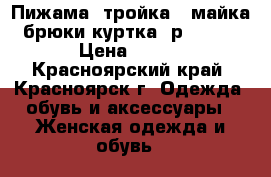 Пижама “тройка“ (майка брюки куртка) р.56-58 › Цена ­ 520 - Красноярский край, Красноярск г. Одежда, обувь и аксессуары » Женская одежда и обувь   